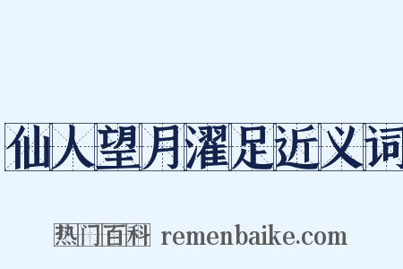 仙人望月濯足近义词是什么意思的图片